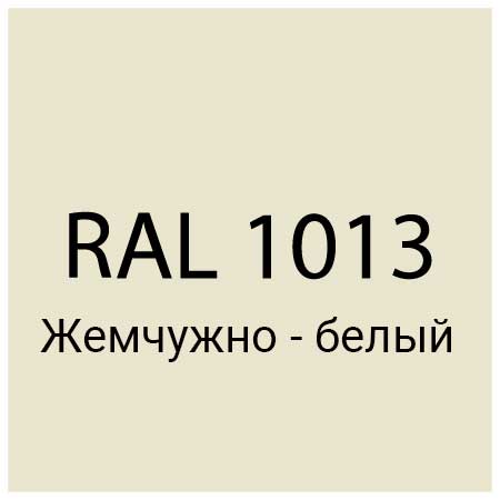 RAL 1013 Жемчужно-белый