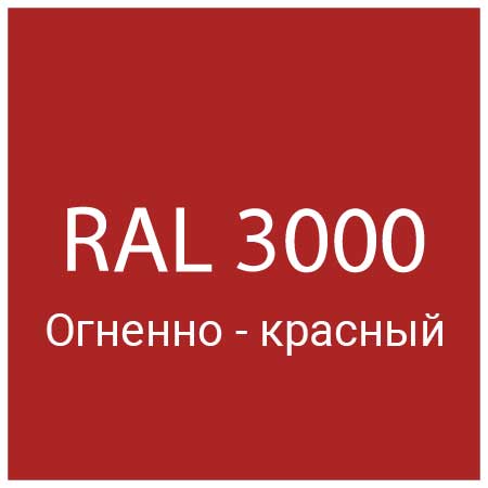 RAL 3000 Огненно-красный