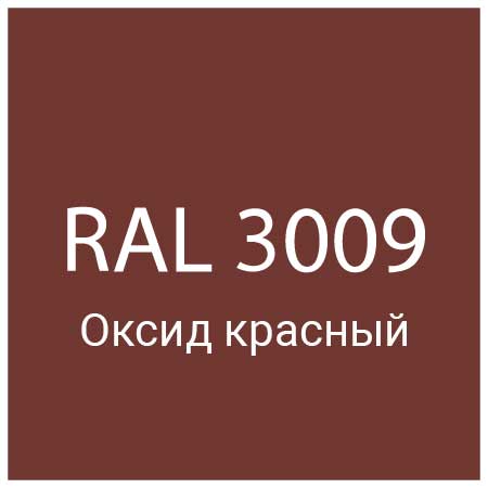 RAL 3009 Оксид красный