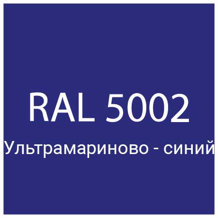 RAL 5002 Ультрамариново-синий