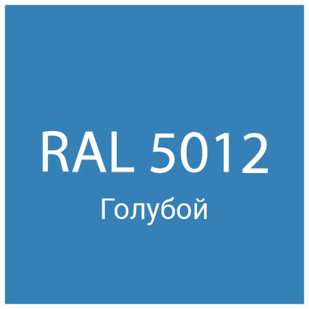 RAL 5012 Голубой