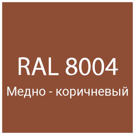 RAL 8004 Медно-коричневый