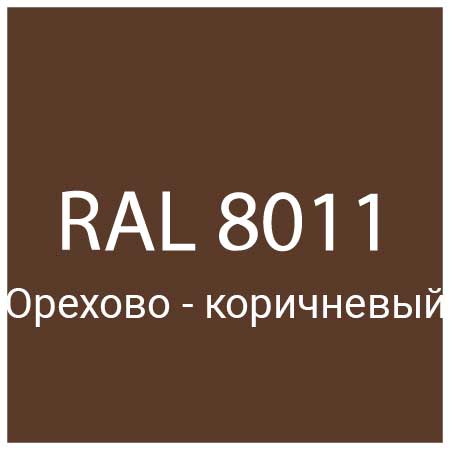RAL 8011 Орехово-коричневый
