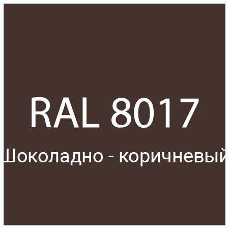 RAL 8017 Шоколадно-коричневый